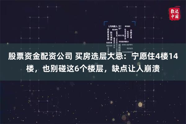 股票资金配资公司 买房选层大忌：宁愿住4楼14楼，也别碰这6个楼层，缺点让人崩溃