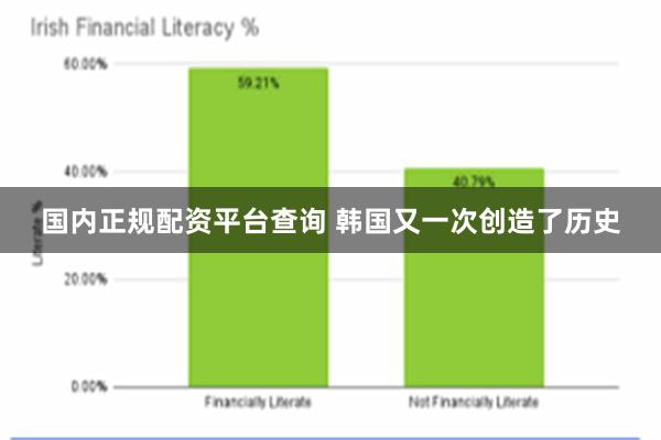 国内正规配资平台查询 韩国又一次创造了历史