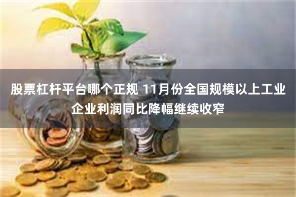 股票杠杆平台哪个正规 11月份全国规模以上工业企业利润同比降幅继续收窄